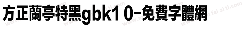 方正兰亭特黑gbk1 0字体转换